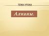 Алканы.  (Предельные углеводороды. Парафины. Насыщенные углеводороды.)