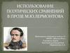 Использование поэтических сравнений в прозе М.Ю. Лермонтова