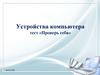 Устройства компьютера. Тест «Проверь себя»