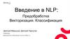 Введение в NLP: Предобработка. Векторизация. Классификация