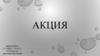 Акция. Что такое акция?