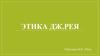 Этика Дж. Рея