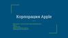 Корпорация Apple