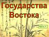 Государства Востока