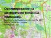 Ориентирование на местности по внешним признакам
