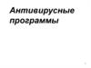 Антивирусные программы. Антивирусная защита информации