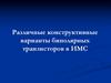 Различные конструктивные варианты биполярных транзисторов в ИМС