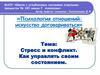 Cтресс и конфликт. Как управлять своим состоянием