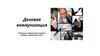 Деловая коммуникация