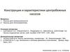 Конструкции и характеристики центробежных насосов. Лекция 05