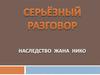 Серьёзный разговор. Жестокое наследство Жана Нико