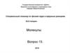 Молекулы. Молекулярные спектры излучения и поглощения. Адиабатическое приближение. Термы двухатомной молекул