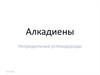 Алкадиены. Непредельные углеводороды