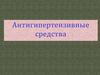 Антигипертензивные средства