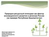 Природно-ресурсный потенциал как фактор инновационного развития в регионах Росси