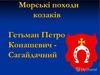 Морські та суходільні походи козаків