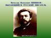 Вячеслав Яковлевич Шишков – выдающийся русский писатель
