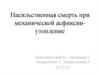 Насильственная смерть при механической асфиксии - утопление