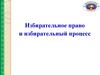 Избирательное право и избирательный процесс