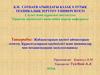Жабдықтардың қауіпті аймақтарын есептеу. Құрылғылардың қауіпсіздігі және машиналар мен механизмдердің эксплуатациясы