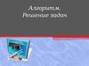 Алгоритм. Решение задач
