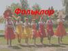 Фольклор