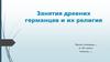 Занятия древних германцев и их религия