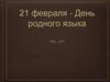 21 февраля - День родного языка