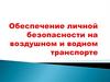 Обеспечение личной безопасности на воздушном и водном транспорте