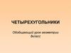 Четырехугольники. Обобщающий урок геометрии 8 класс