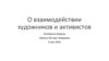 О взаимодействии художников и активистов