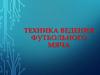 Техника ведения футбольного мяча