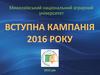 Миколаївський національний аграрний університет. Вступна кампанія 2016 року