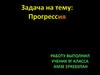 Задача на тему: Прогрессия