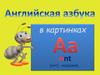 Английская азбука в картинках