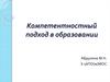 Компетентностный подход в образовании