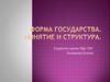 Форма государства. Понятие и структура