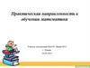 Практическая направленность в обучении математики