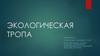 Экологическая тропа