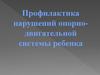 Профилактика нарушений опорно-двигательной системы ребенка