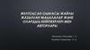 Желтоқсан оқиғасы жайлы жазылған мақалалар және олардың кейіпкерлері мен авторлары