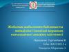 Жобалық жабылымға байланысты өнімділікті (шикізат қорының тығыздығын) анықтау әдістемесі
