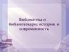 Библиотека и библиотекари: история и современность