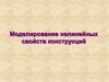 Моделирование нелинейных свойств конструкций