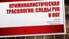 Криминалистическая трасология: следы рук и ног