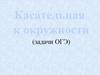 Касательная к окружности