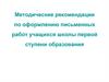 Методические рекомендации по оформлению письменных работ учащихся школы первой ступени образования