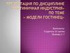 Гостиничная индустрия. Модели гостиниц