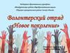 Волонтерский отряд «Новое поколение» Междуреченская средняя общеобразовательная школа