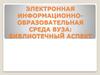Электронная информационно-образовательная среда вуза: библиотечный аспект